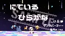 形が似ているひらがな【は＆ほ】