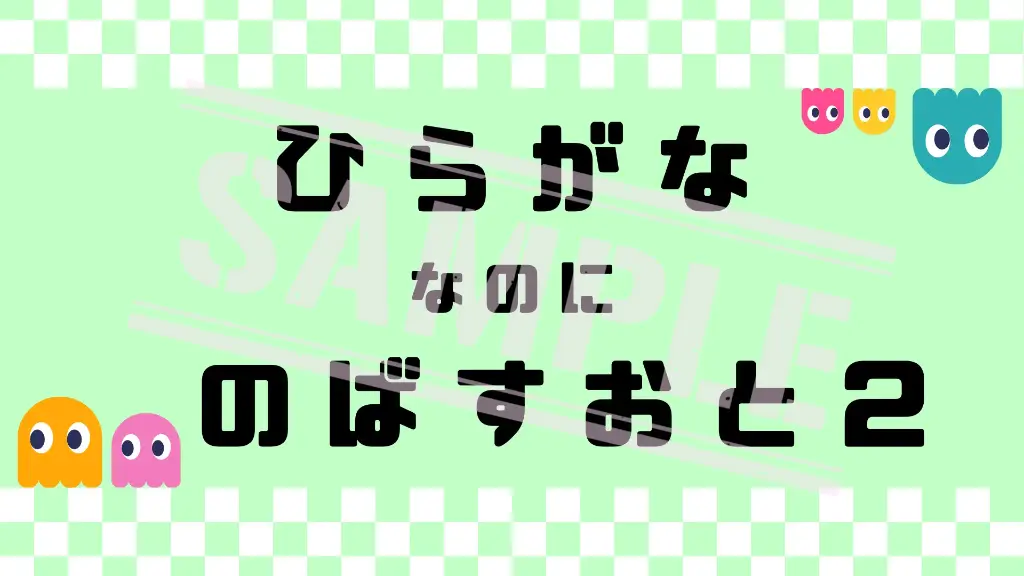 ひらがななのに 伸ばす音 2