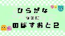 ひらがななのに 伸ばす音 2