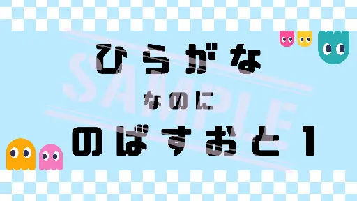 ひらがななのに 伸ばす音